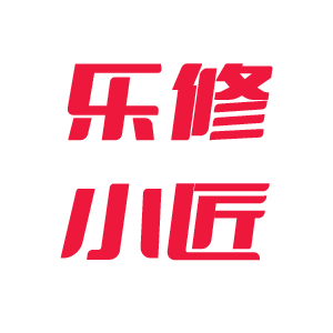 乐修小匠
