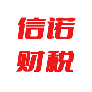 信诺财税