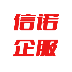 信诺企服